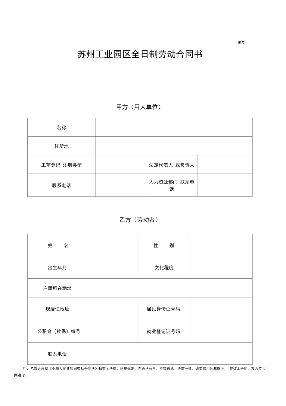 苏州工业园区劳动合同_第1页