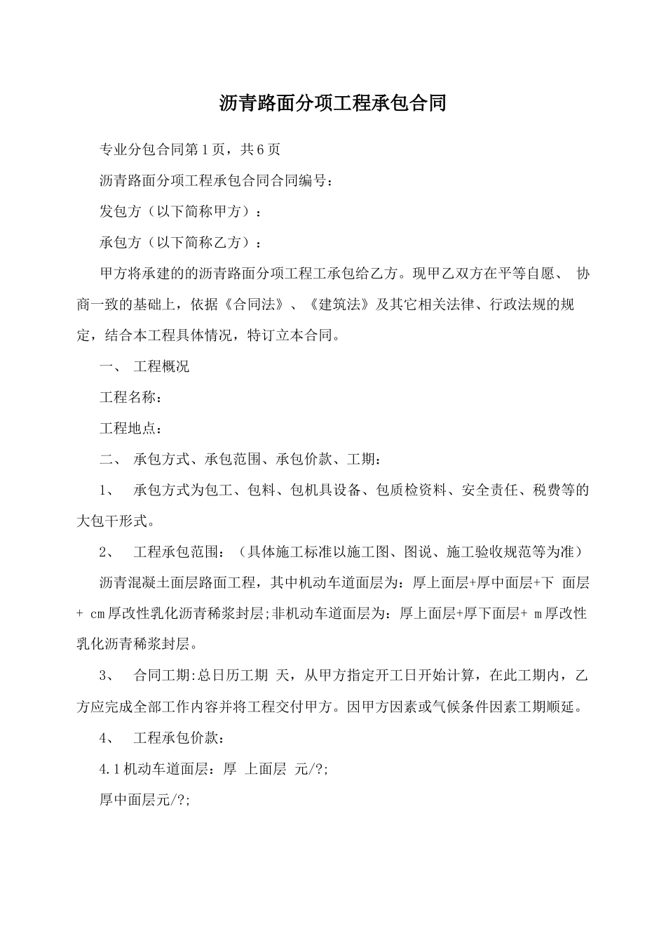 沥青路面分项工程承包合同_第1页
