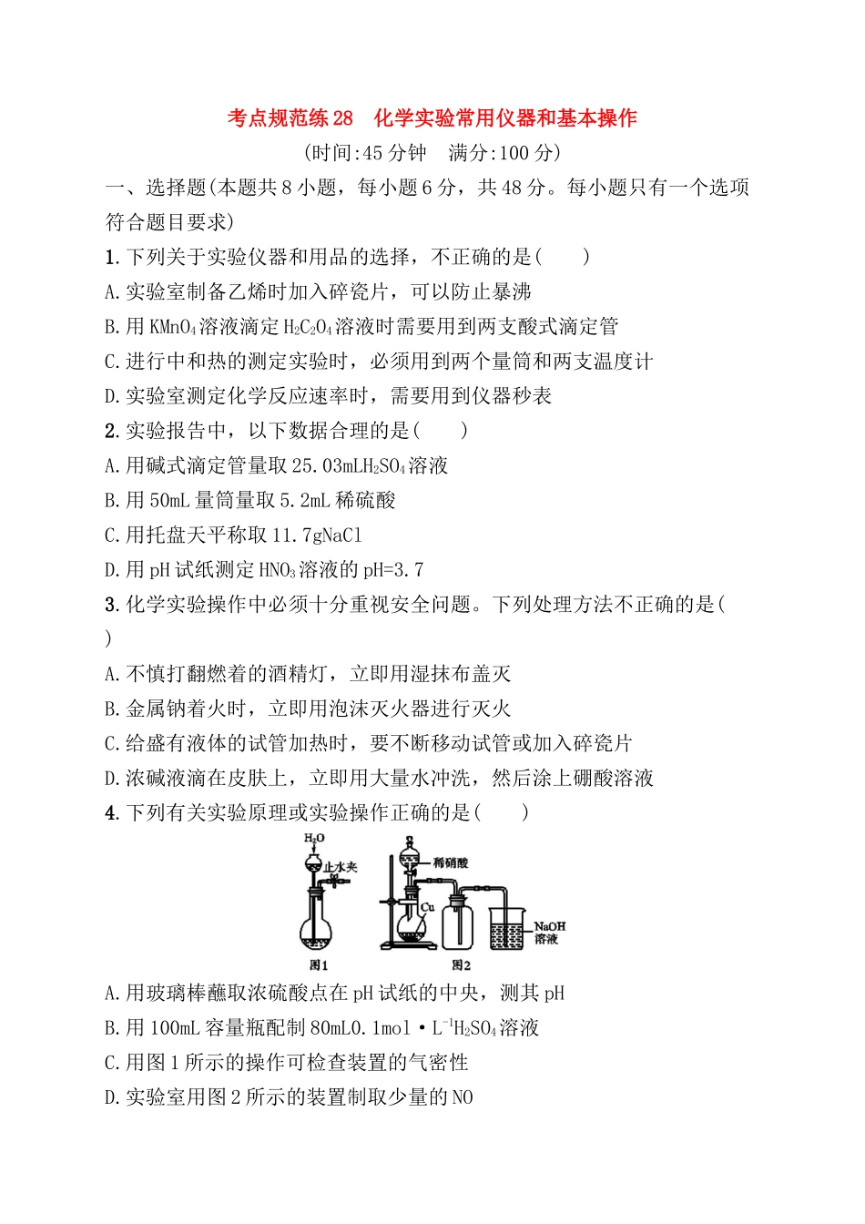考点规范练测试题 化学实验常用仪器和基本操作_第1页
