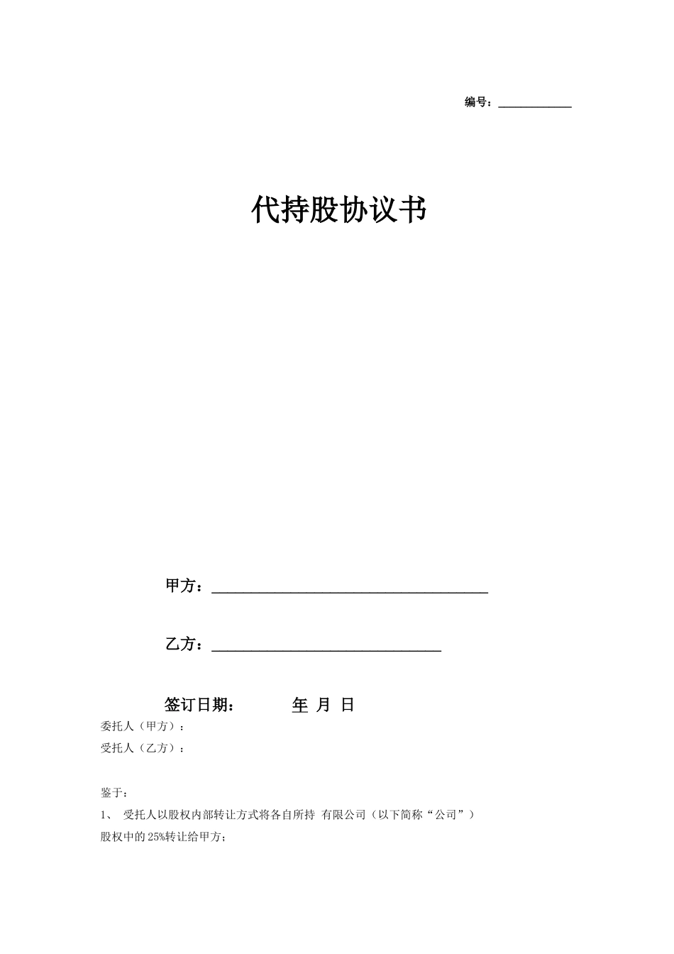 持股合同协议_第1页