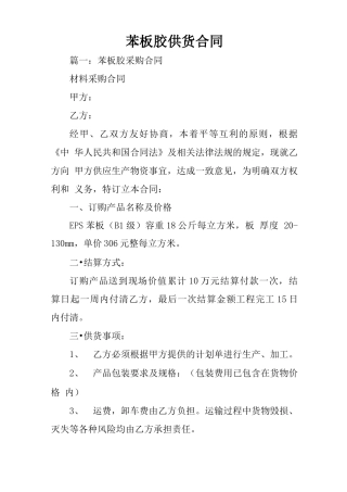 苯板胶供货合同