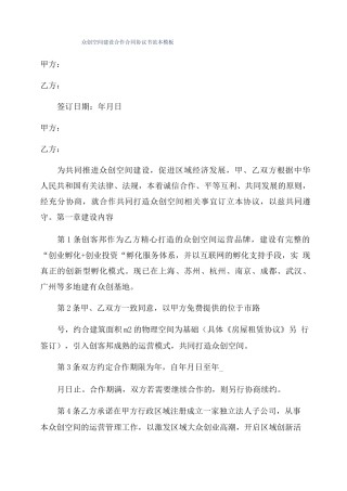 众创空间建设合作合同协议书范本模板