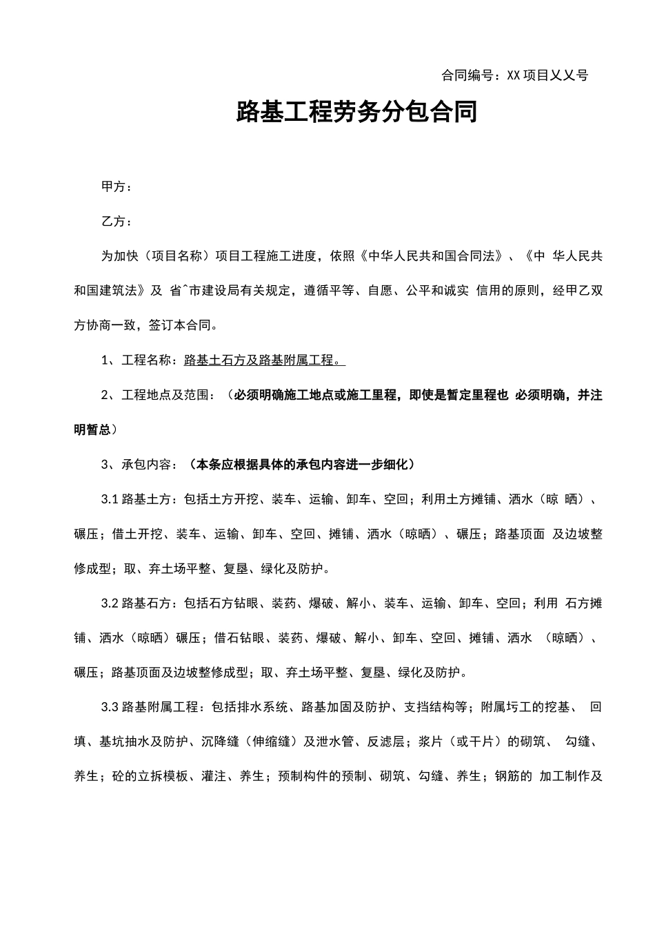 路基工程劳务分包合同范本_第1页