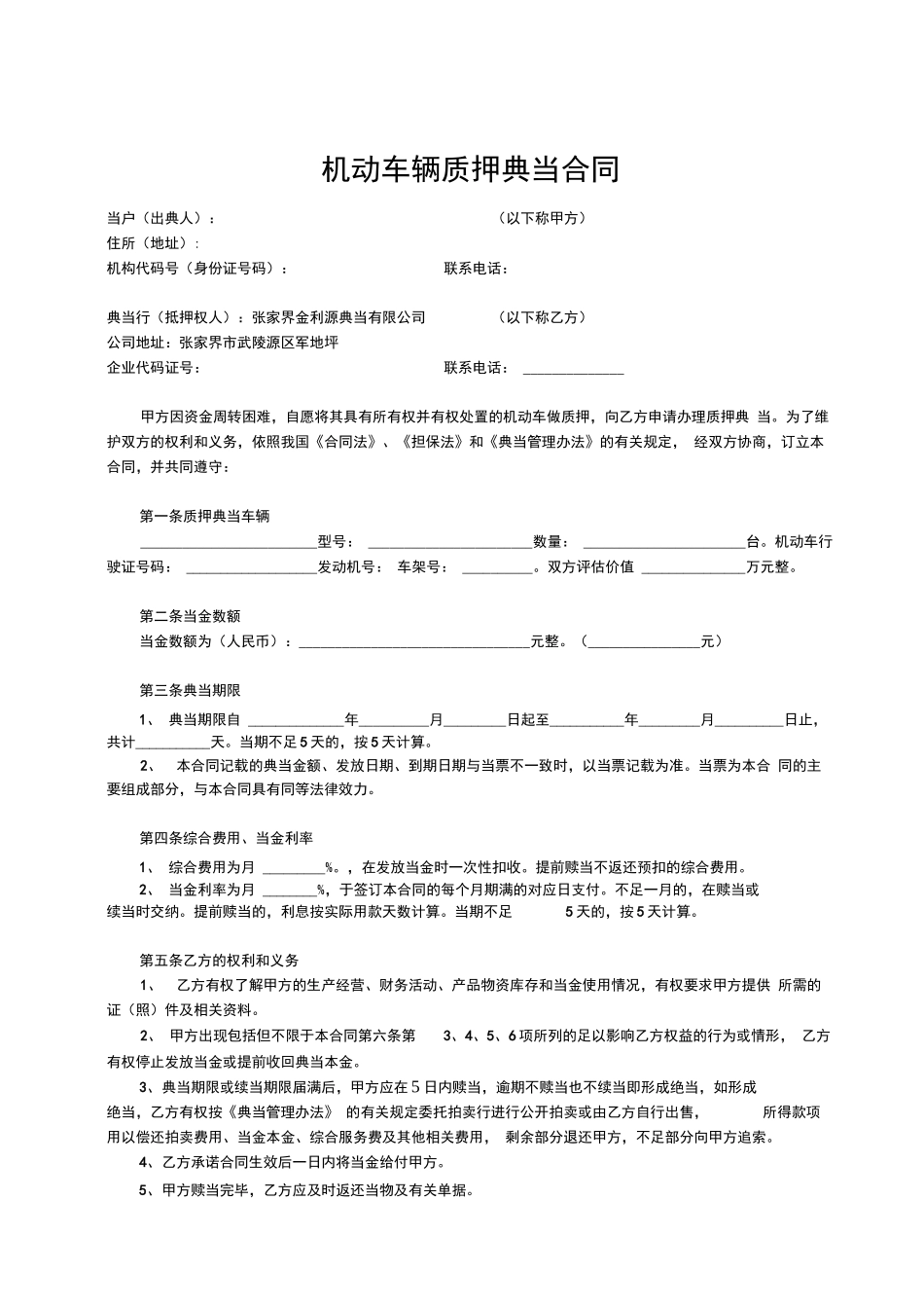 典当公司机动车辆质押典当合同_第1页