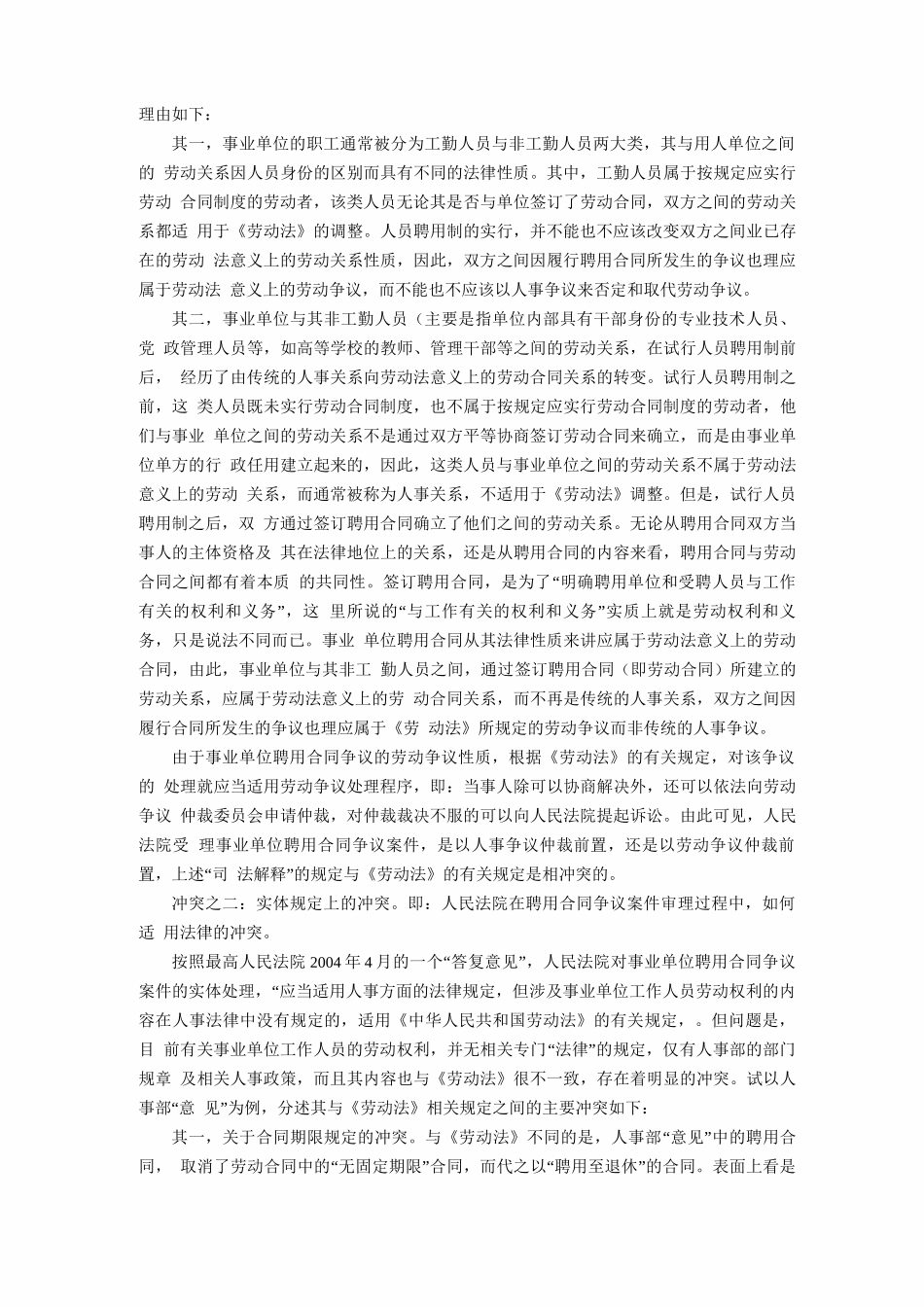 事业单位聘用合同争议处理的法律冲突探析_第3页