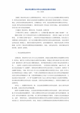 事业单位聘用合同争议处理的法律冲突探析