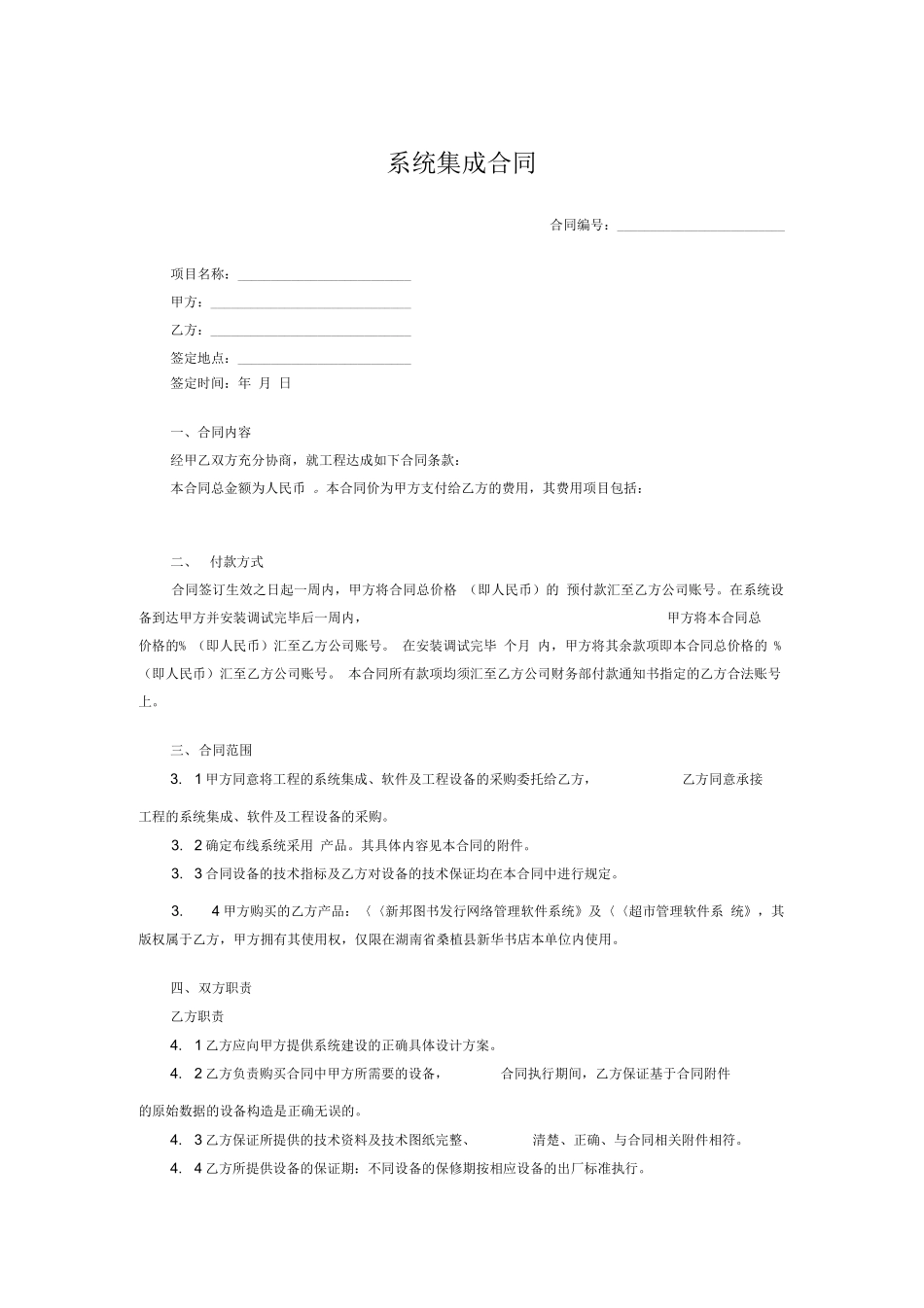 系统集成合同_第1页