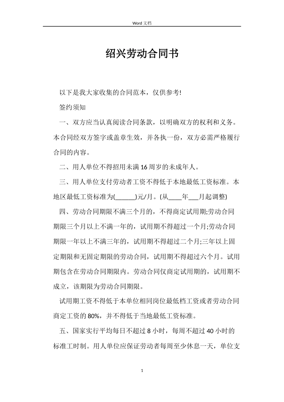 绍兴劳动合同书_第1页