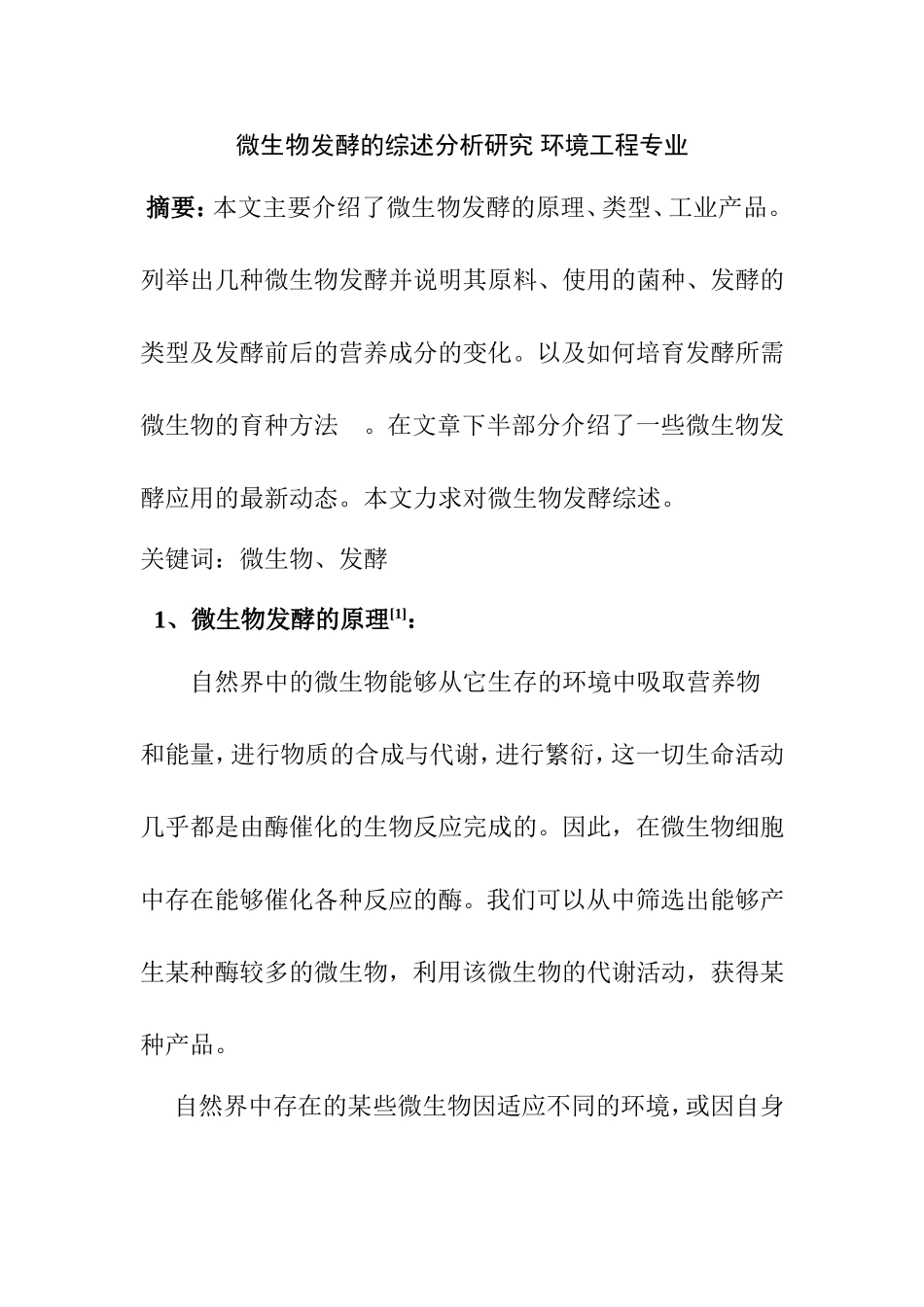微生物发酵的综述分析研究 环境工程专业_第1页