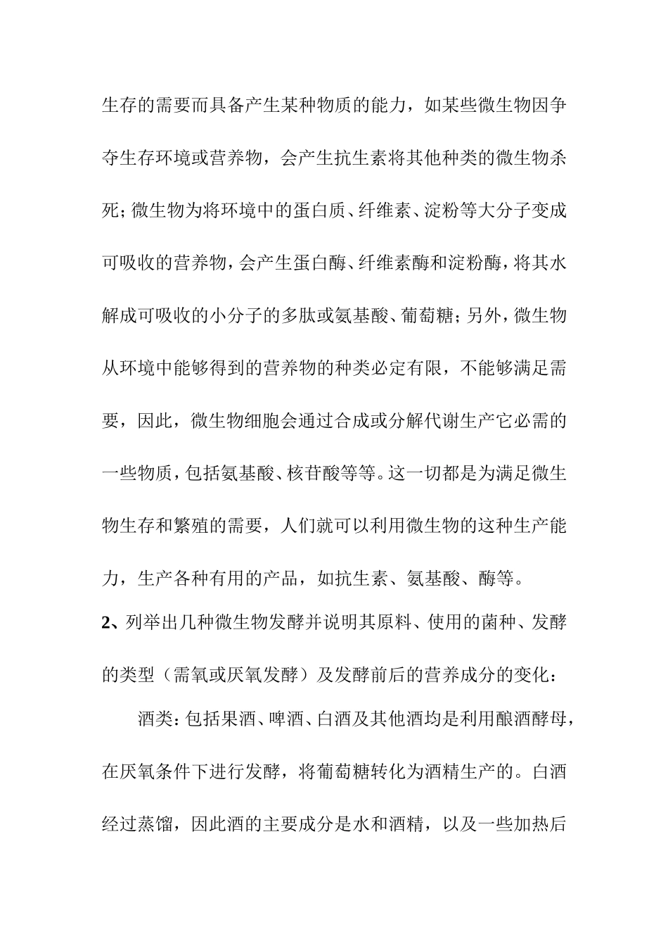 微生物发酵的综述分析研究 环境工程专业_第2页