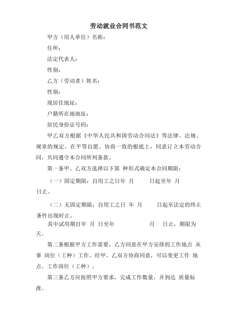 劳动就业合同书范文_第1页