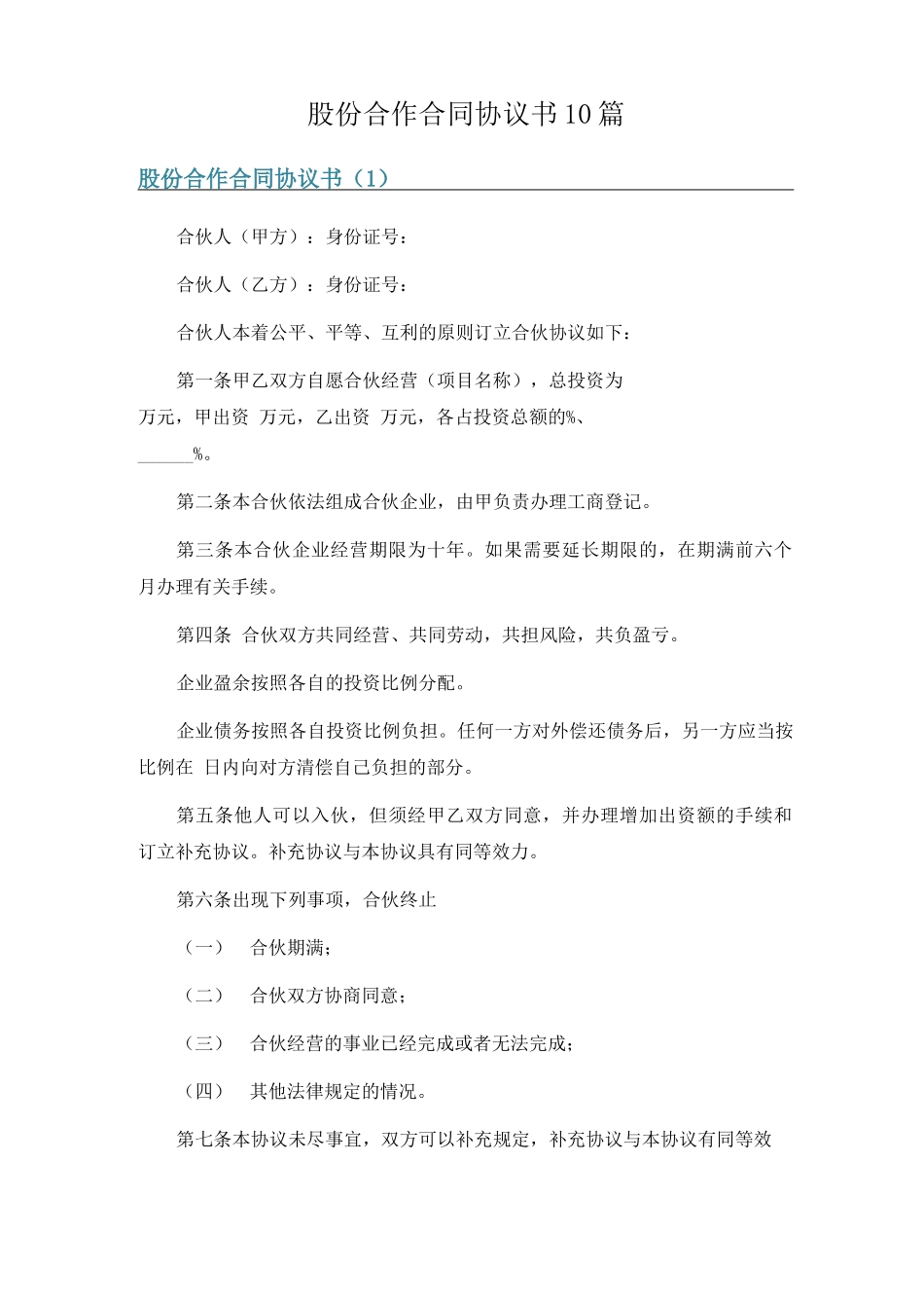 股份合作合同协议书10篇_第1页