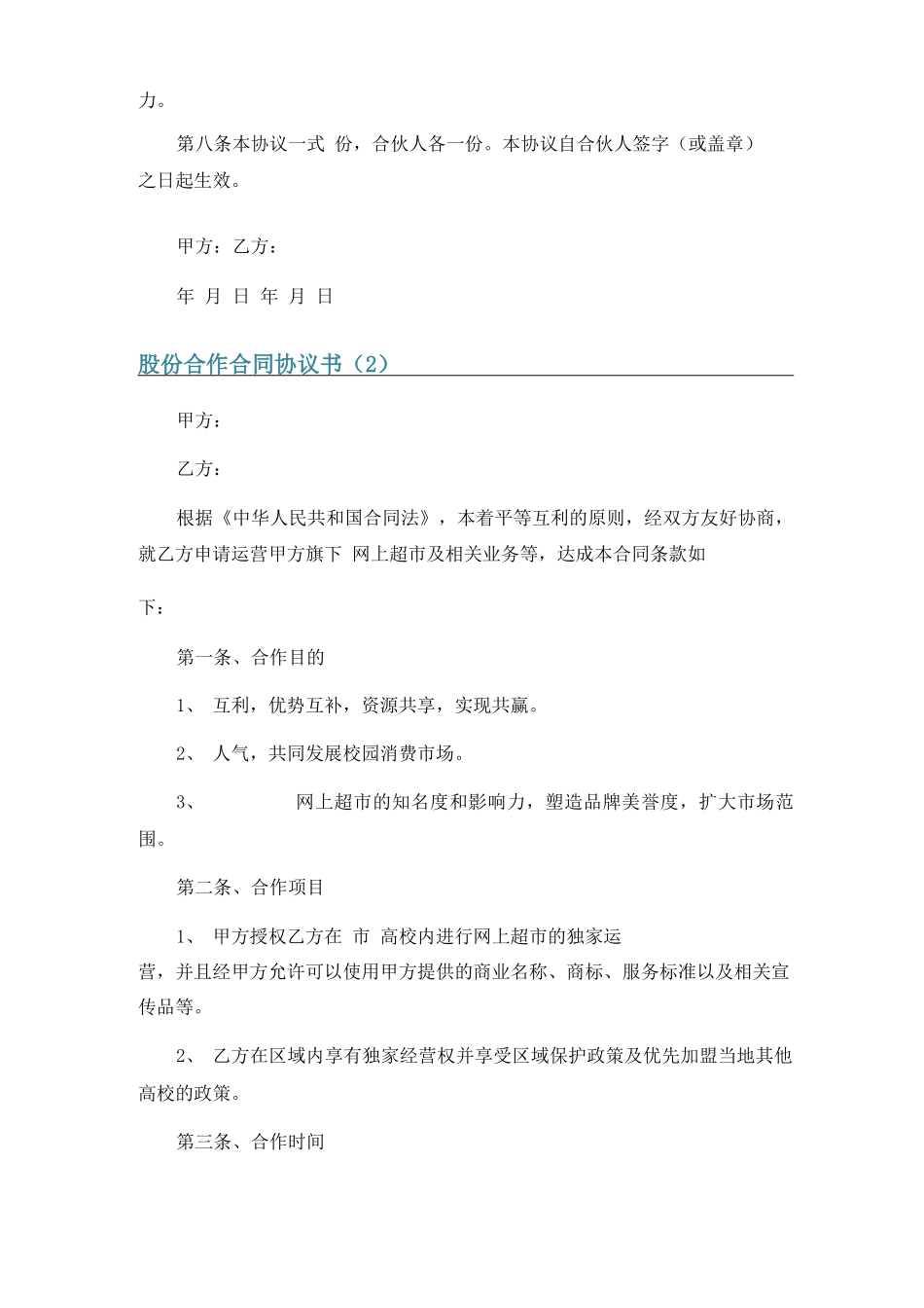 股份合作合同协议书10篇_第2页