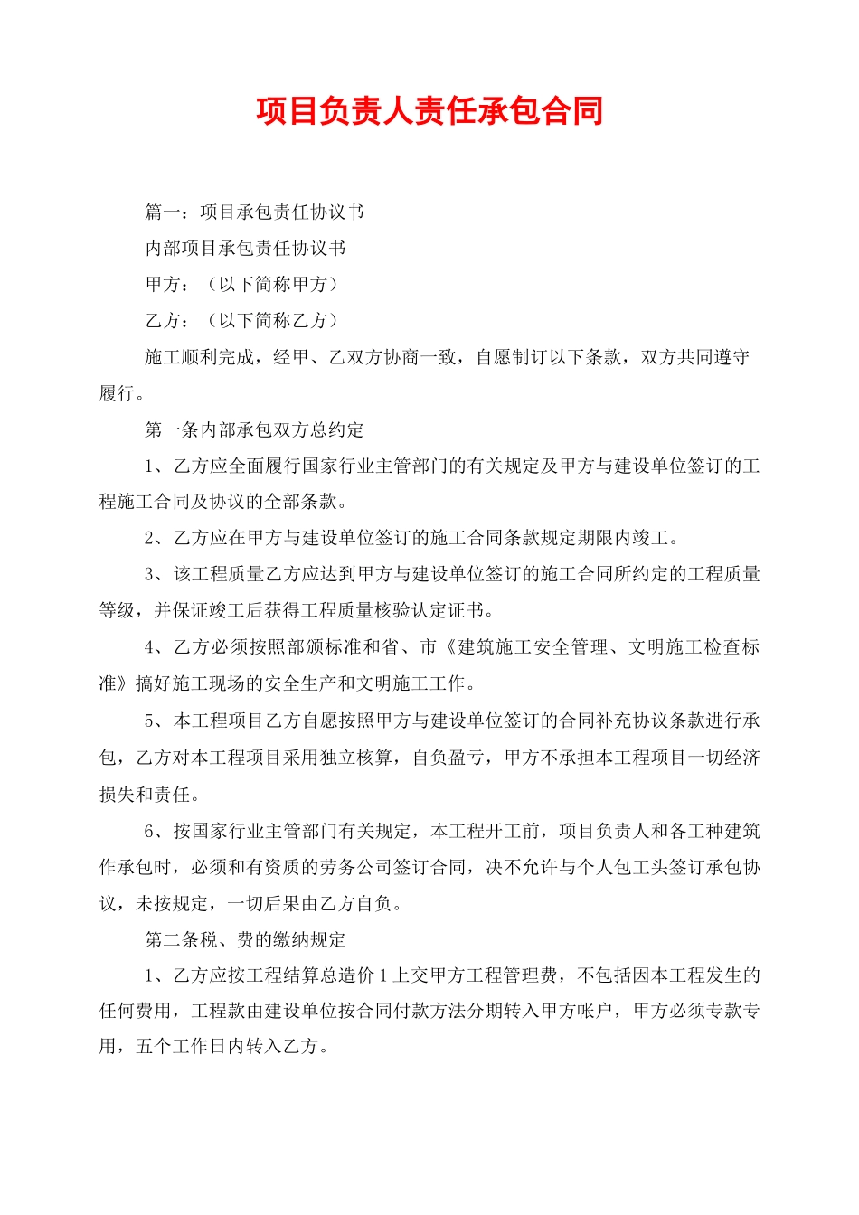 项目负责人责任承包合同_第1页