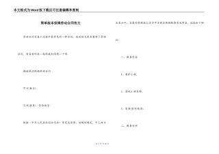 简单版本保姆劳动合同范文