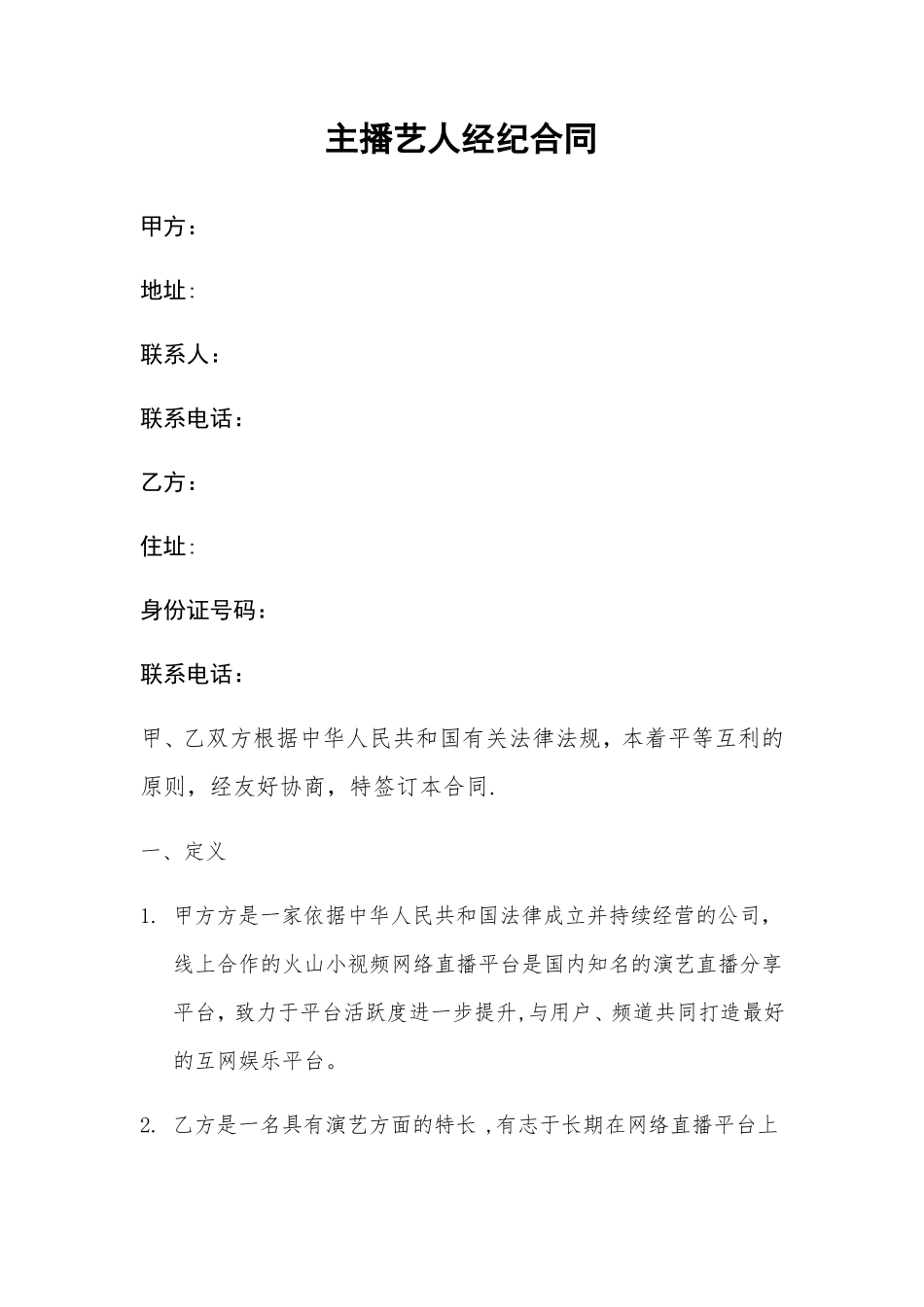 网络主播艺人合同_第1页