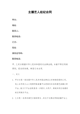 网络主播艺人合同
