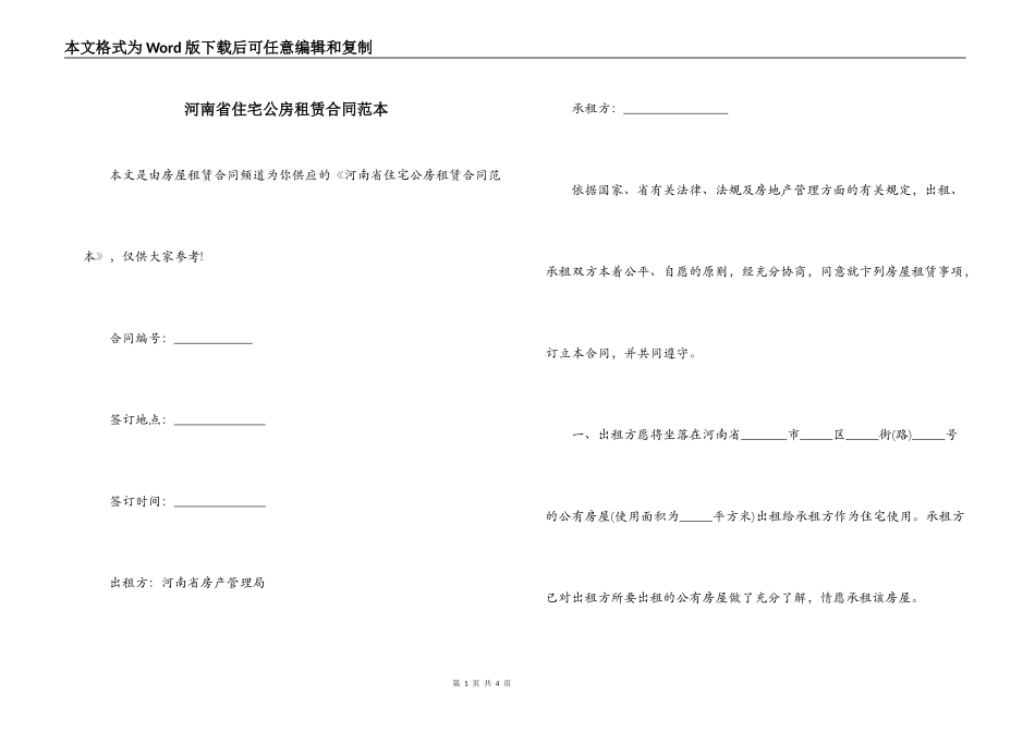 河南省住宅公房租赁合同范本_第1页