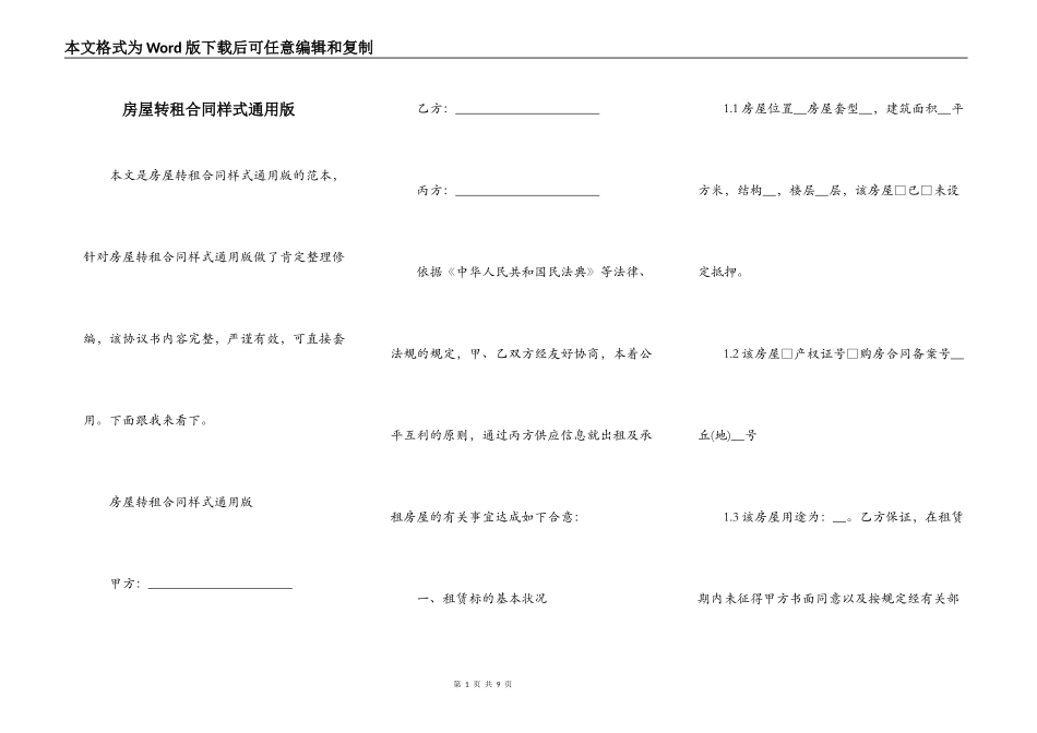 房屋转租合同样式通用版_第1页