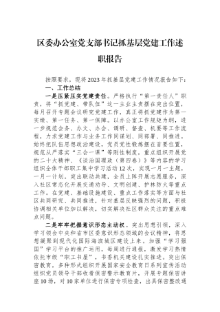 区委办公室党支部书记抓基层党建工作述职报告
