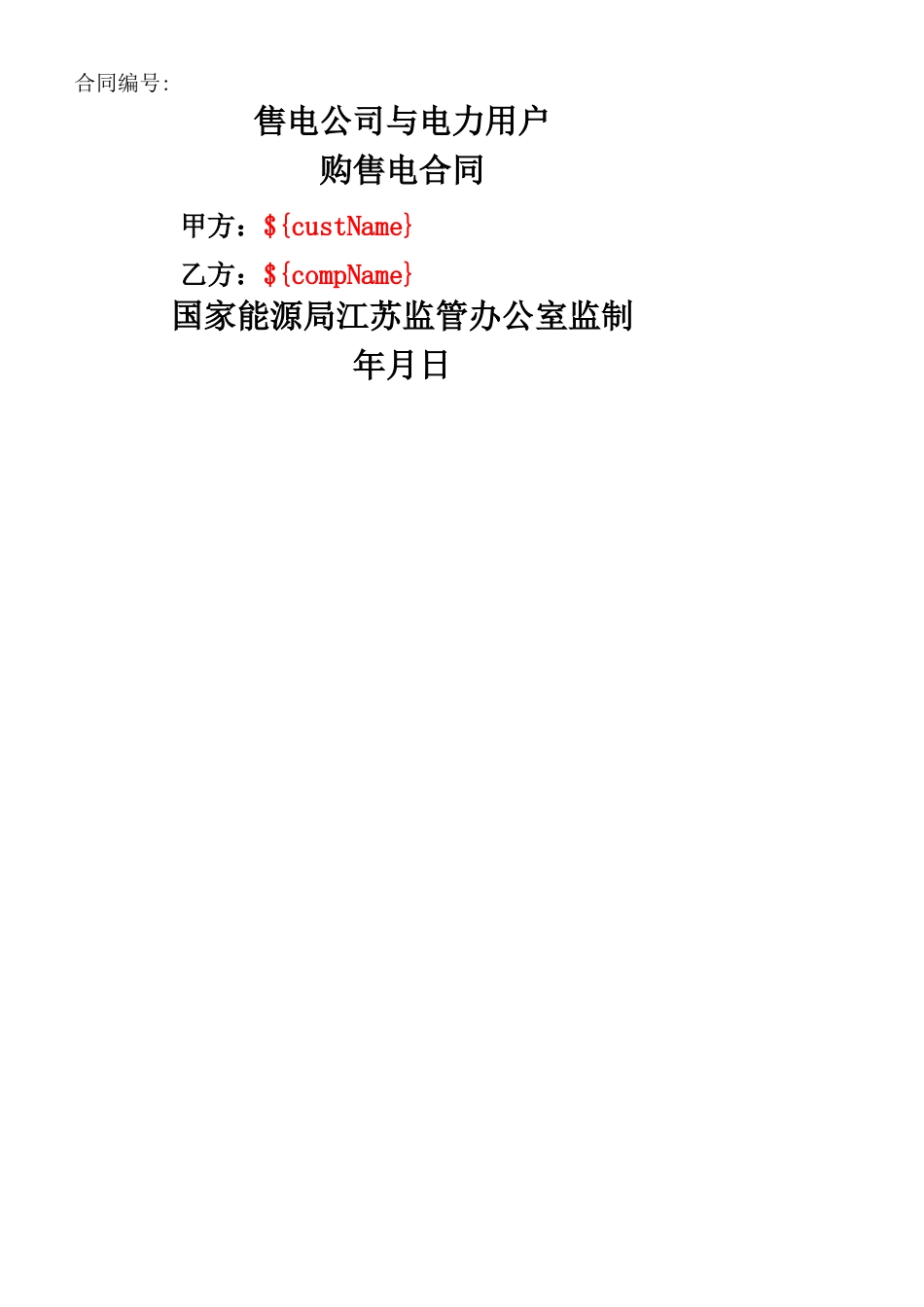 售电合同模板_第1页