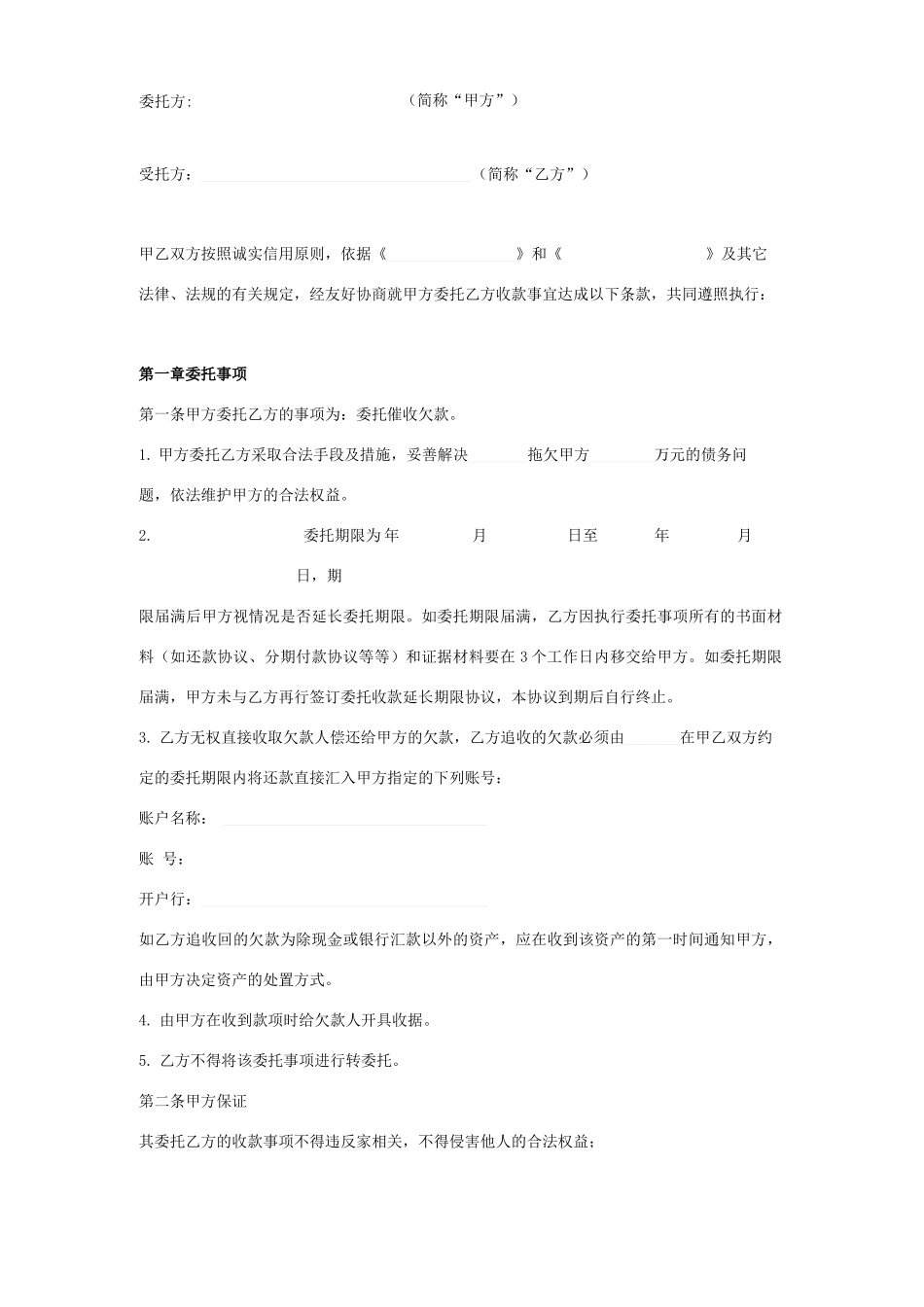 欠款委托催收合同协议书范本模板_第1页