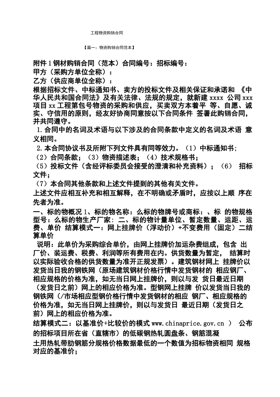 合同范本之工程物资购销合同_第1页