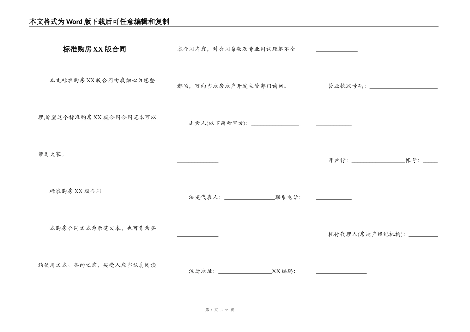 标准购房XX版合同_第1页