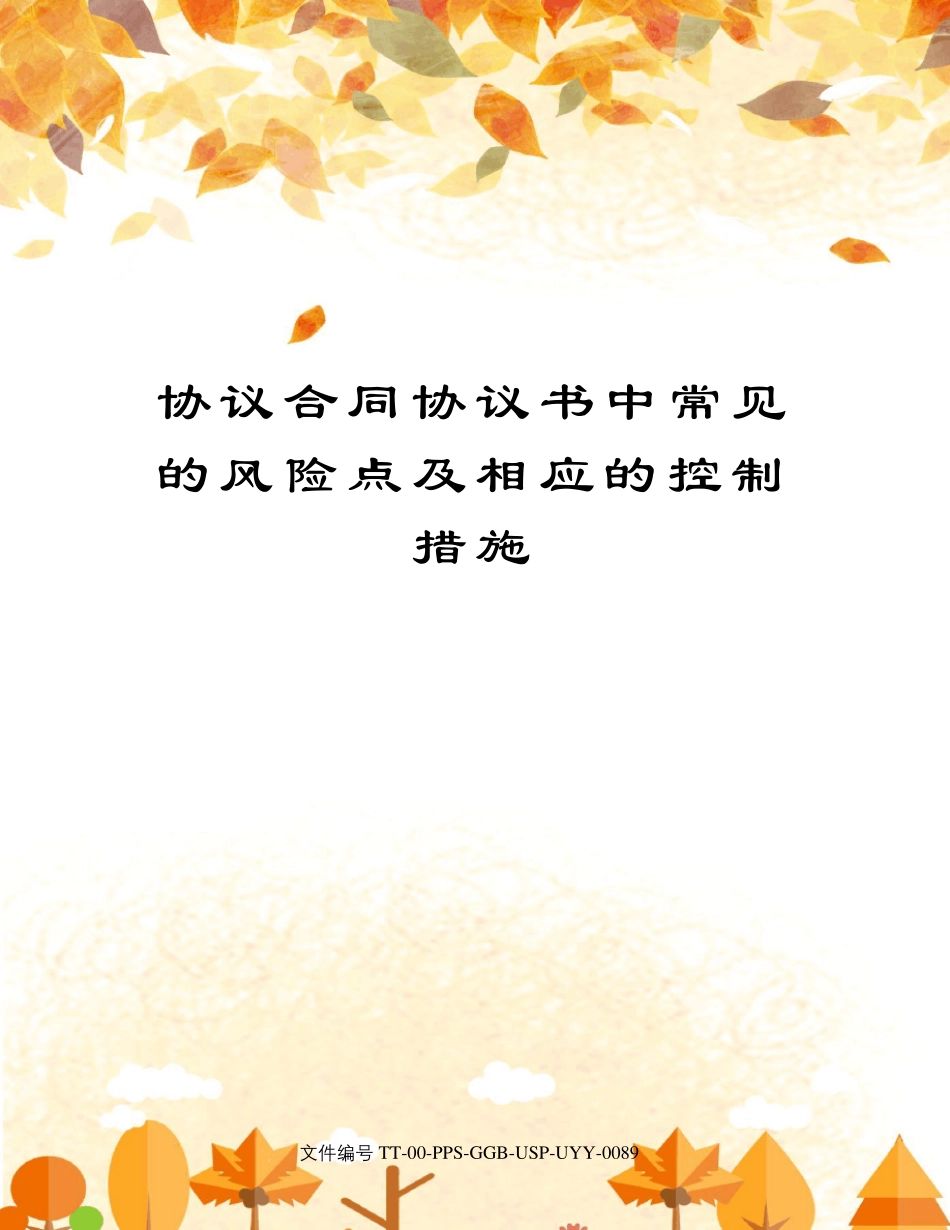 协议合同协议书中常见的风险点及相应的控制措施_第1页