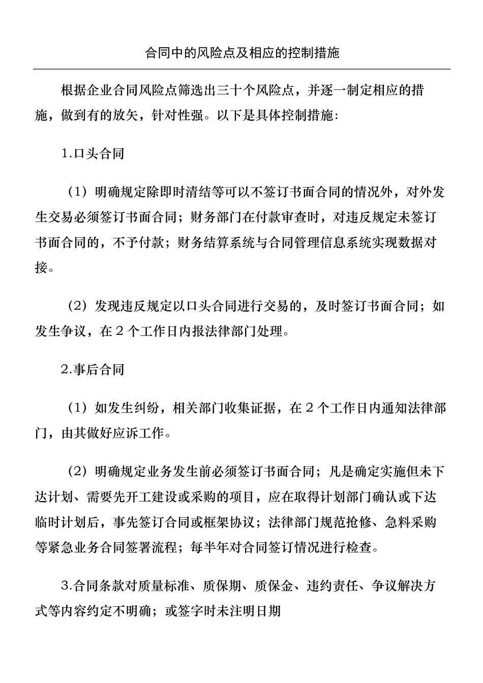协议合同协议书中常见的风险点及相应的控制措施_第2页