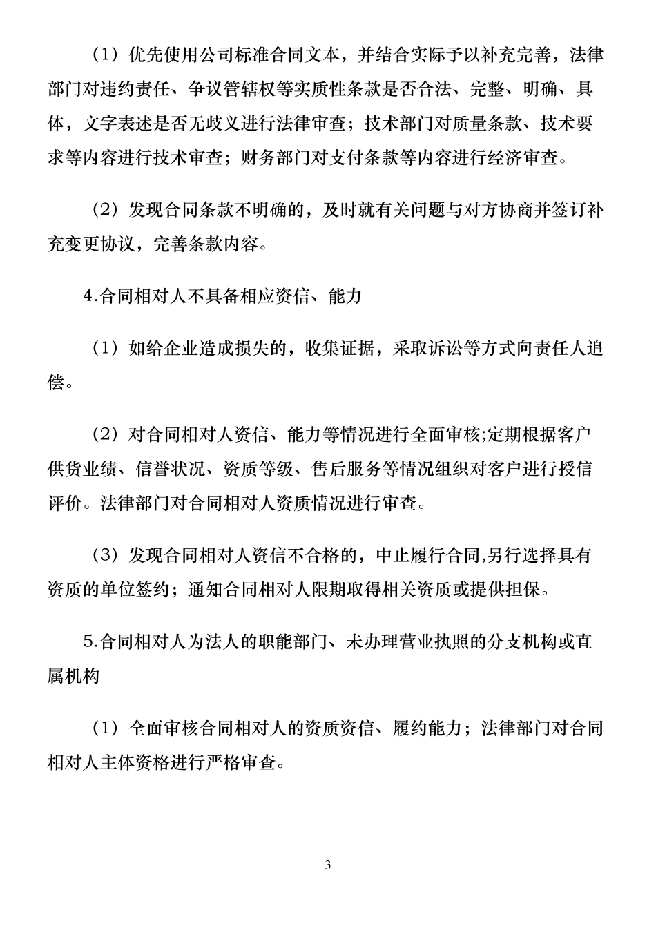 协议合同协议书中常见的风险点及相应的控制措施_第3页