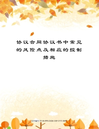 协议合同协议书中常见的风险点及相应的控制措施