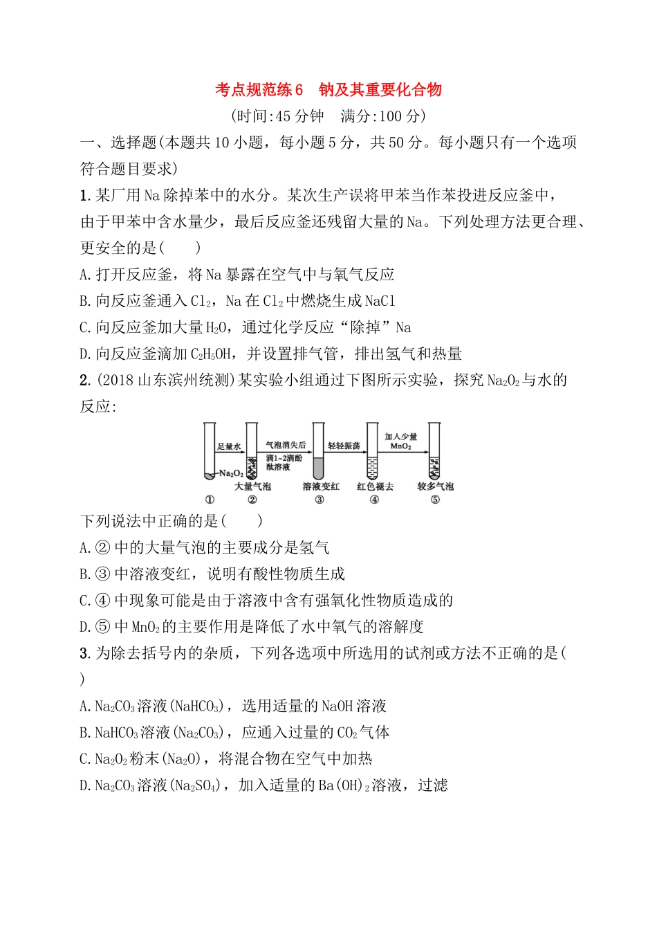考点规范练测试题 钠及其重要化合物_第1页