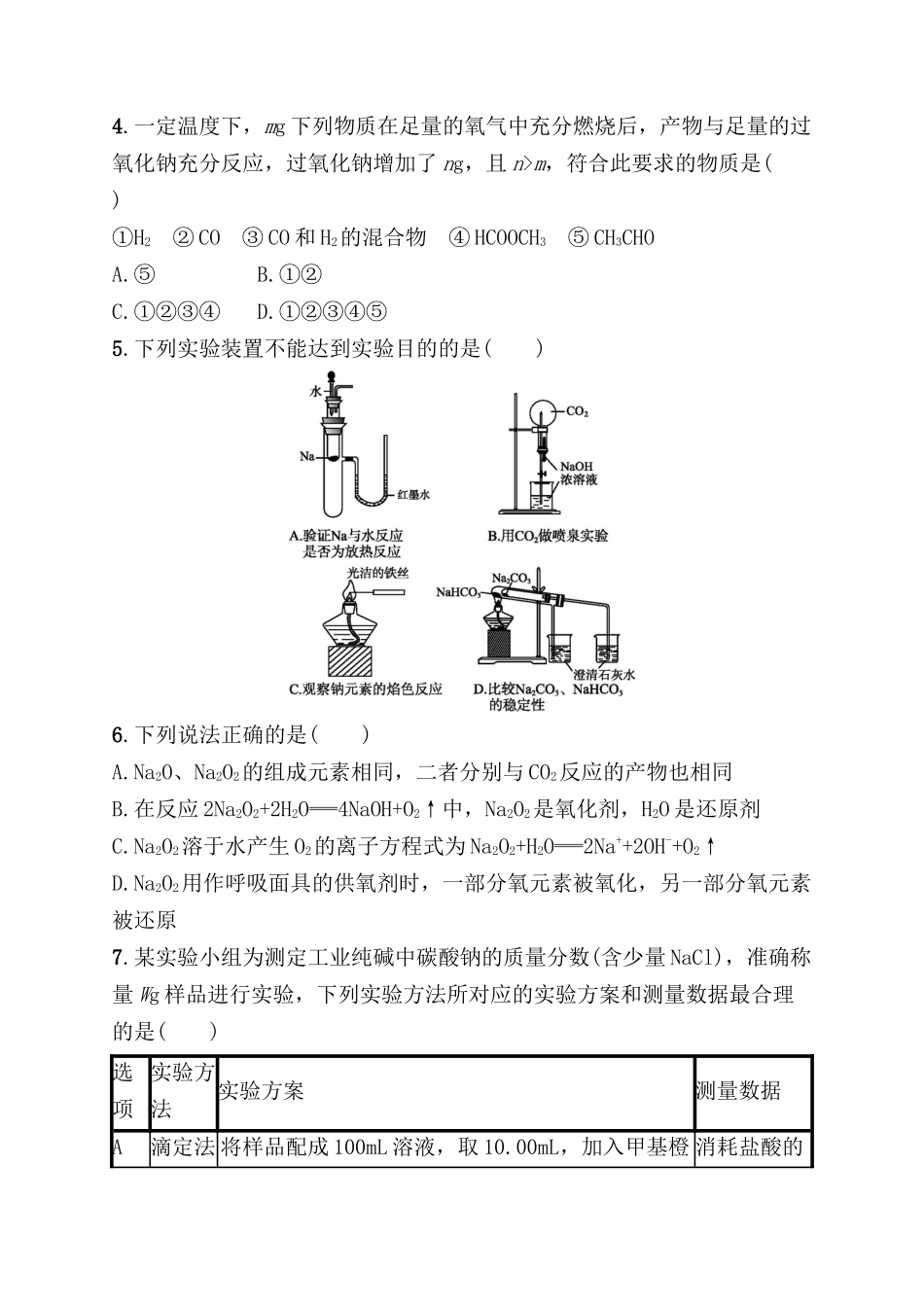 考点规范练测试题 钠及其重要化合物_第2页