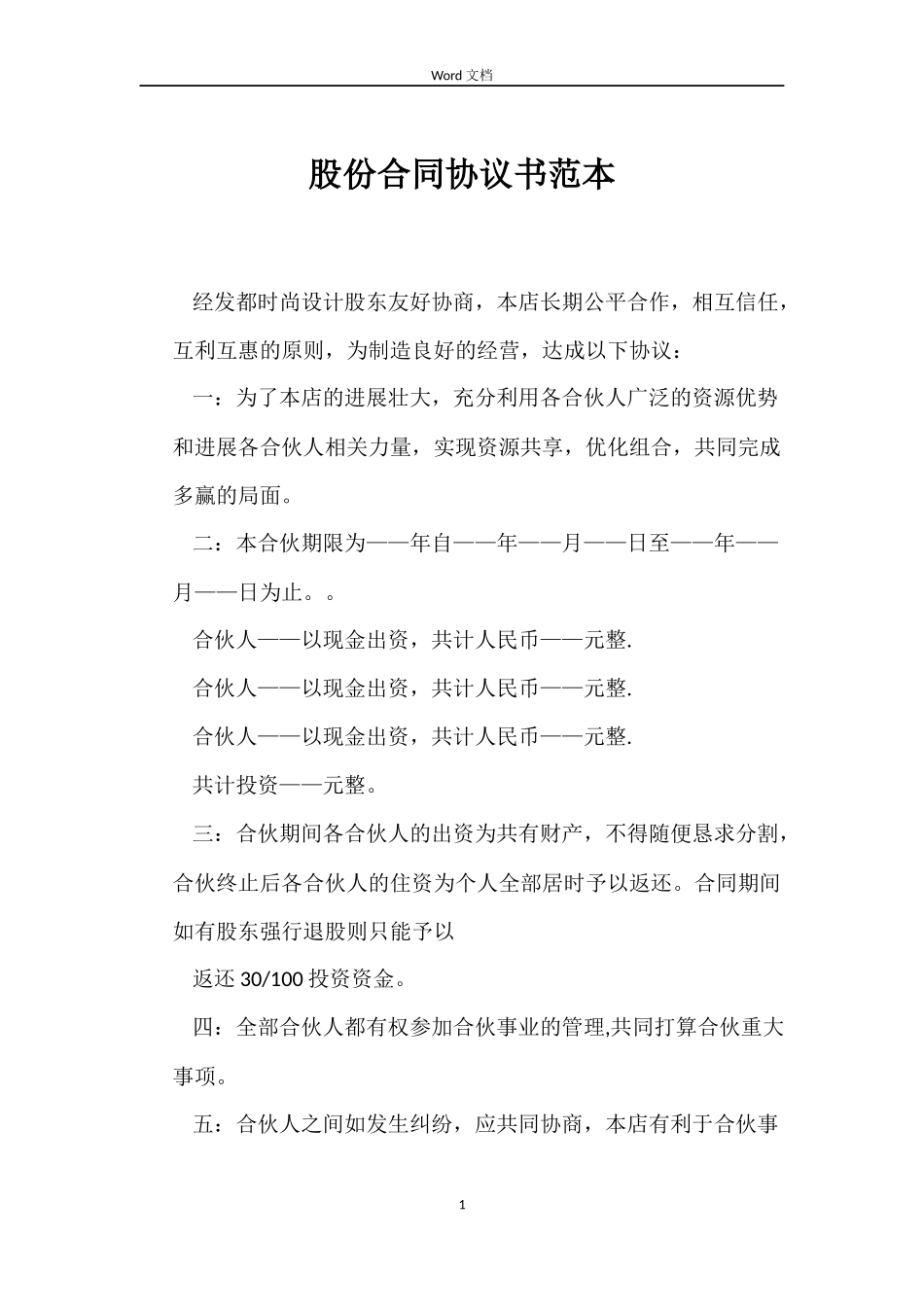 股份合同协议书_第1页