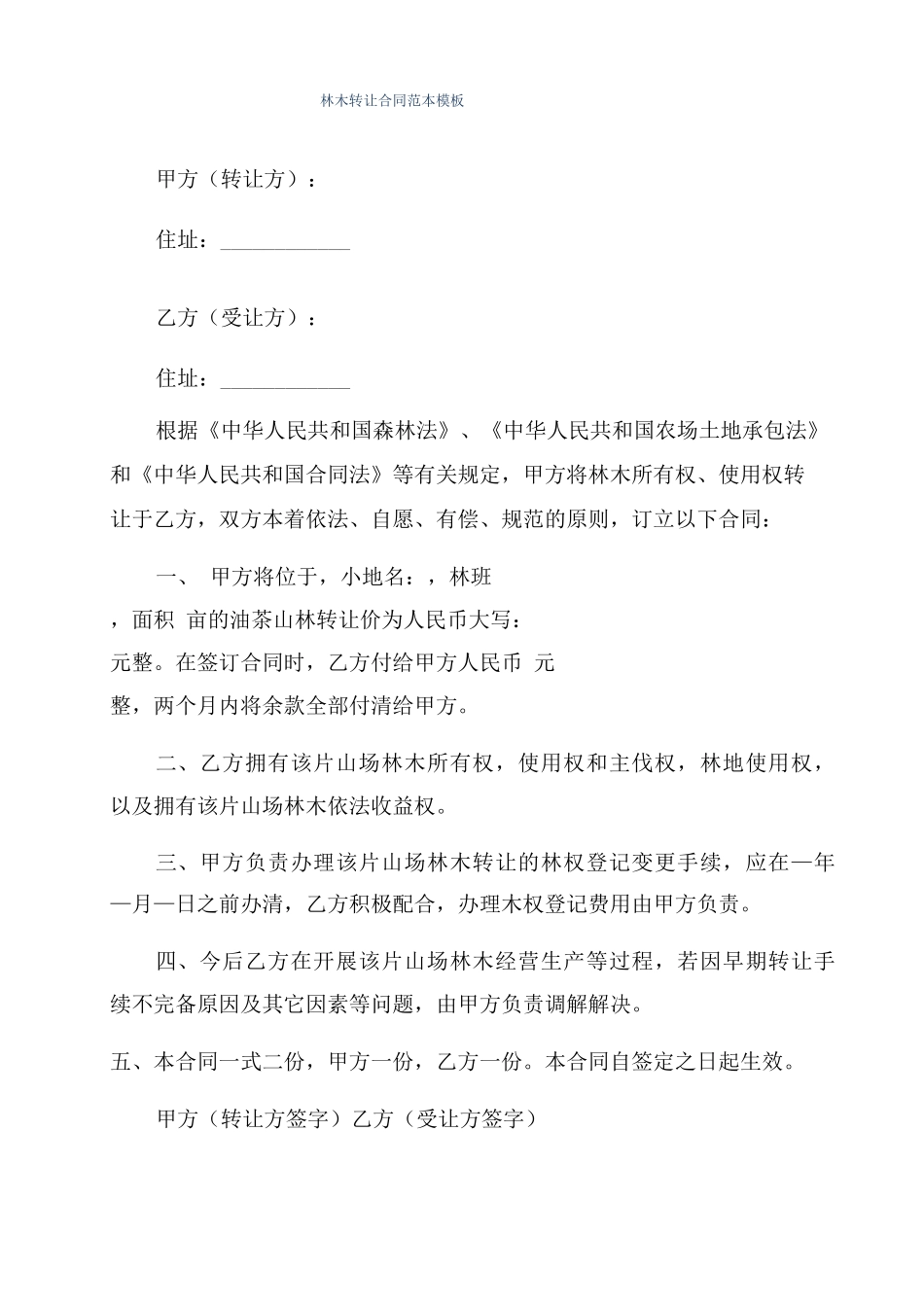 林木转让合同范本模板_第1页