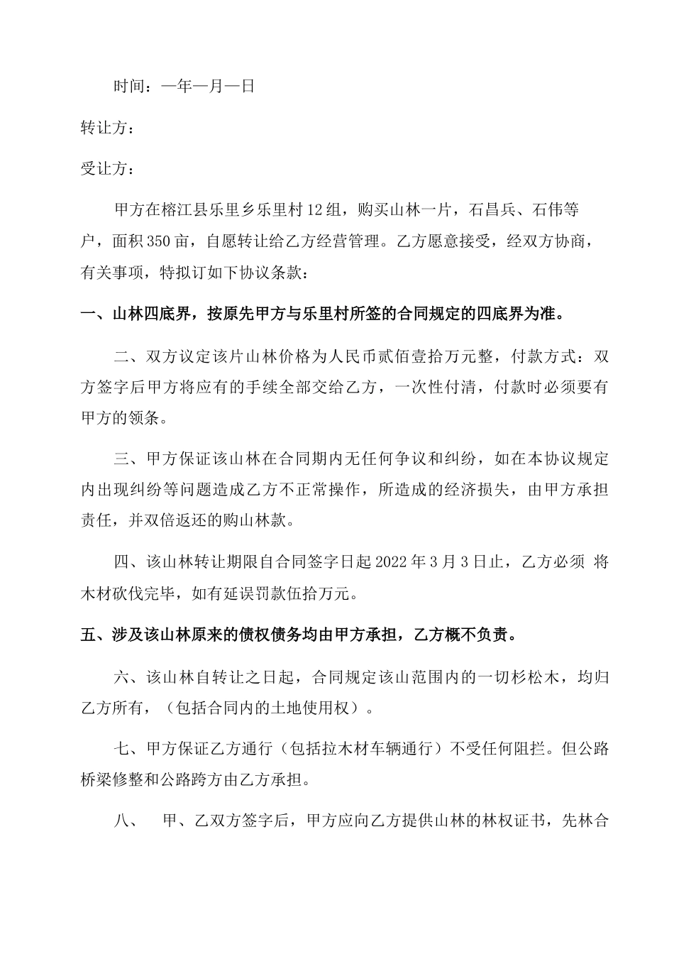 林木转让合同范本模板_第2页