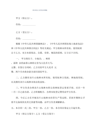 林木转让合同范本模板