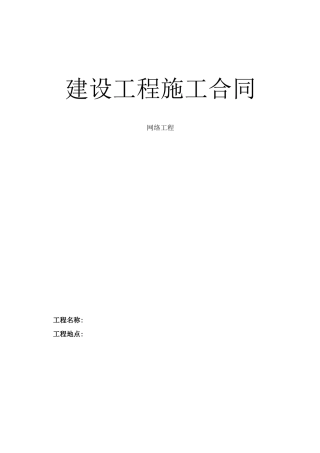 网络工程建设合同