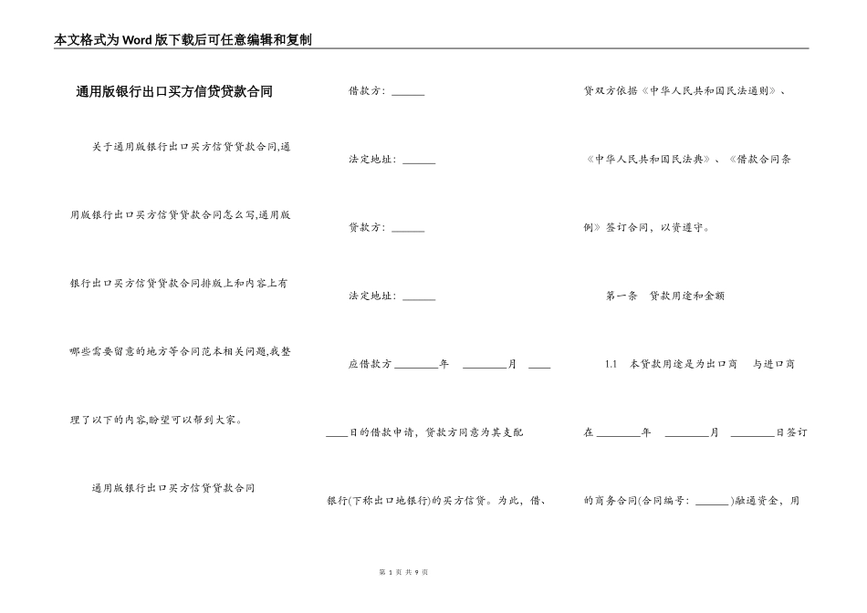 通用版银行出口买方信贷贷款合同_第1页