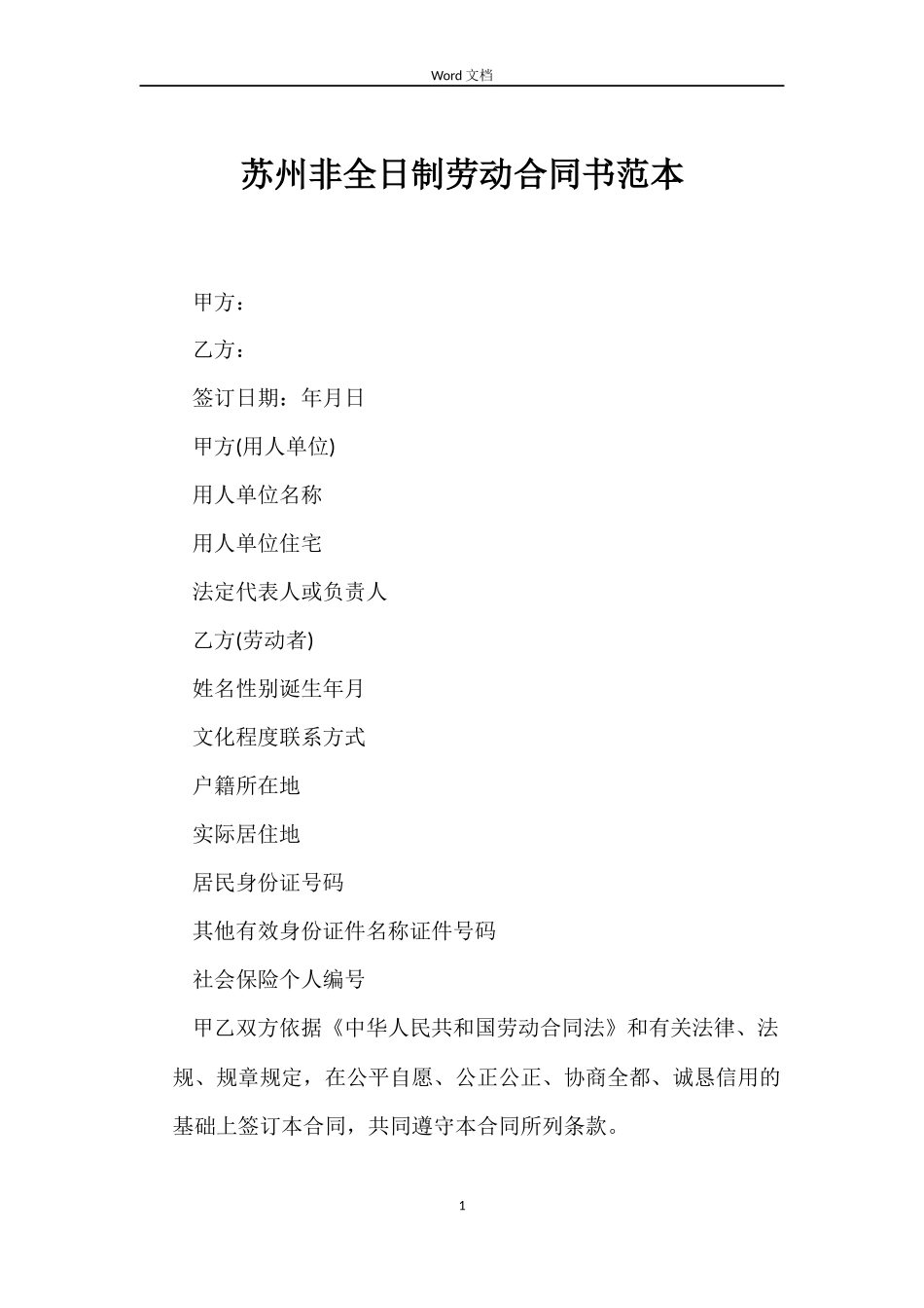 苏州非全日制劳动合同书范本_第1页