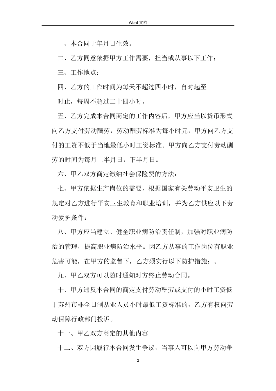 苏州非全日制劳动合同书范本_第2页