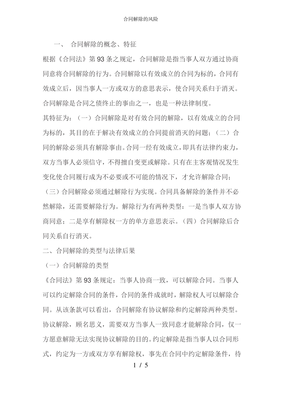 合同解除的风险_第1页