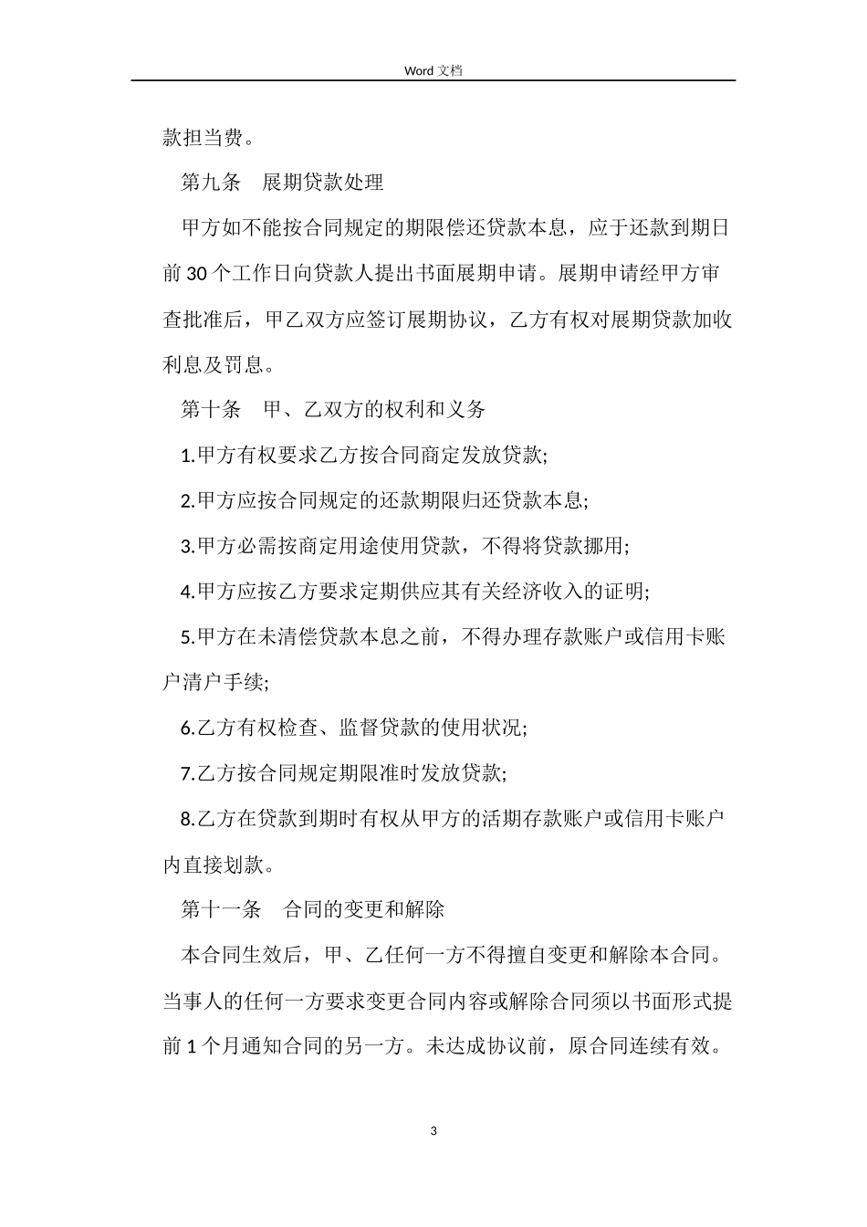 银行贷款合同汇集_第3页