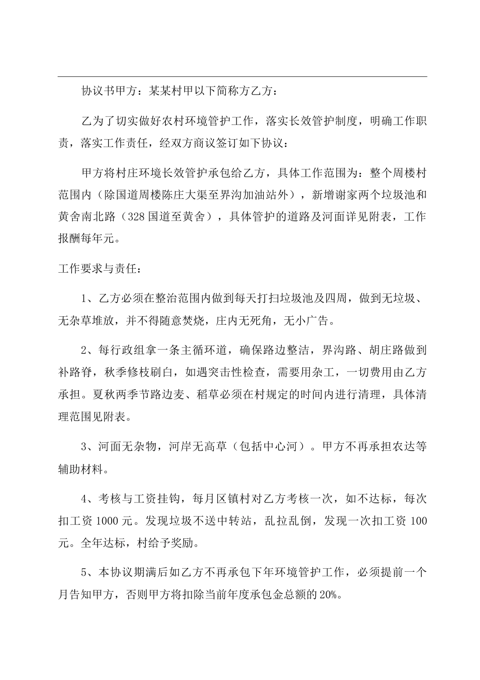 村庄环境整治合同范本_第1页