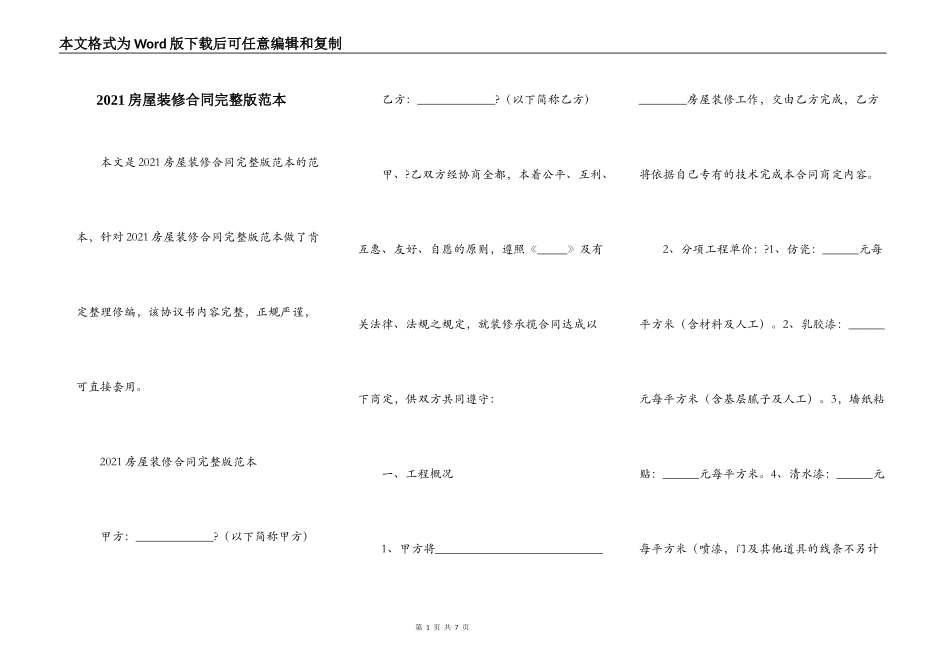 2021房屋装修合同完整版范本_第1页
