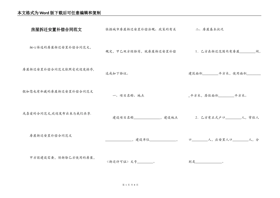 房屋拆迁安置补偿合同范文_第1页