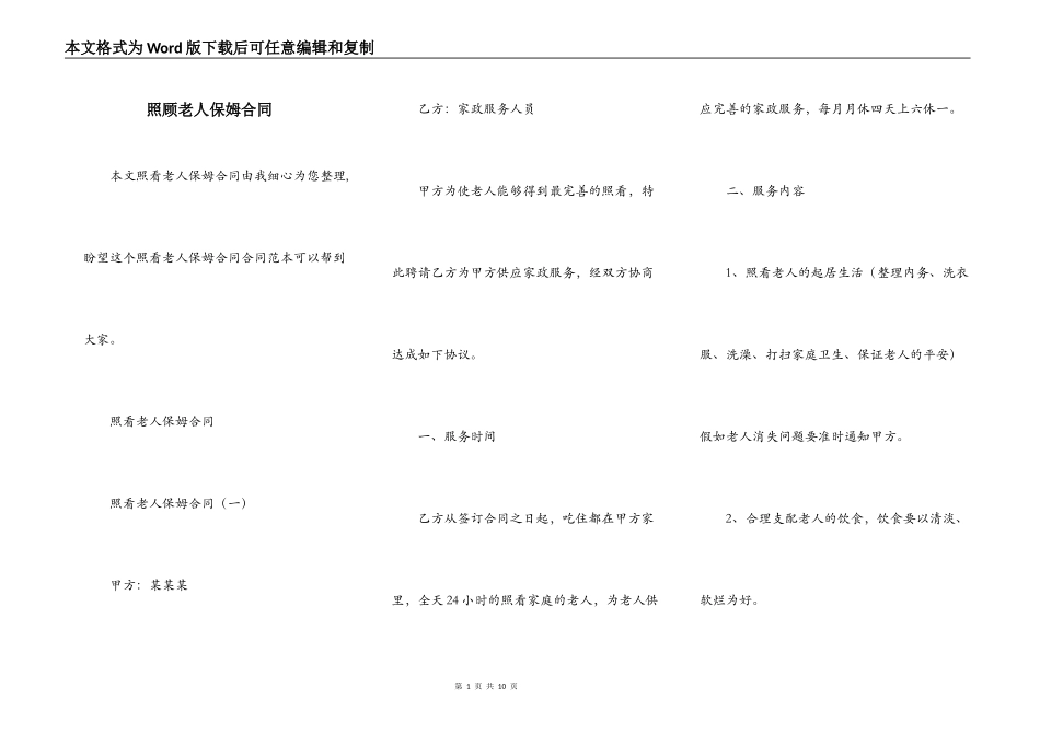 照顾老人保姆合同_第1页