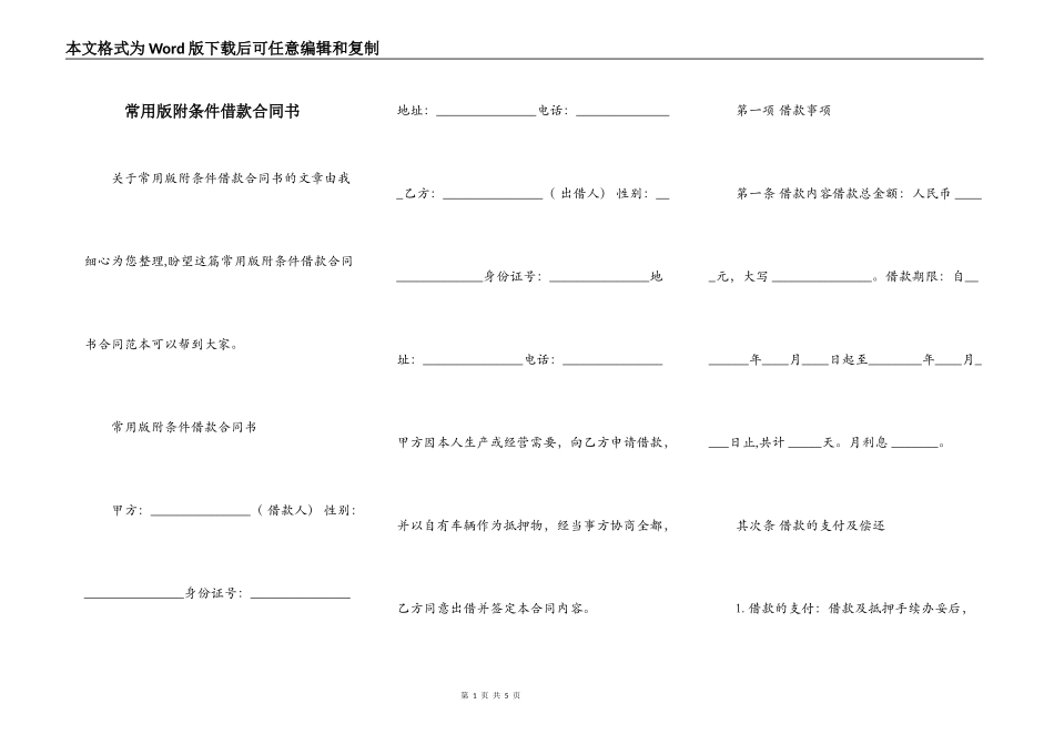 常用版附条件借款合同书_第1页