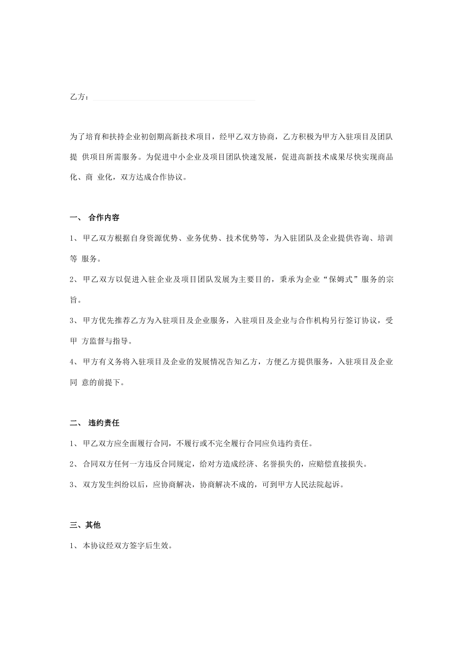 众创空间合作框架合同协议书范本模板_第1页